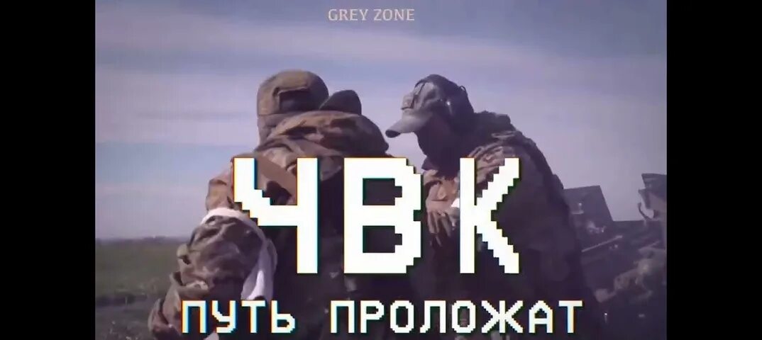 Вагнер уно дос. Там где не пройдут войска путь проложит ЧВК. ЧВК Вагнер уно дос Трес.