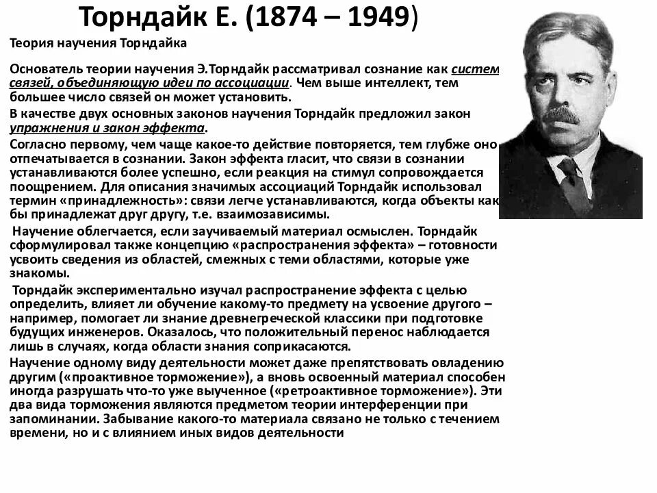 Торндайк научение. Бихевиористская теория научения (э.Торндайк, б. Скиннер и др.). Теория развития э Торндайк. Торндайк бихевиоризм.