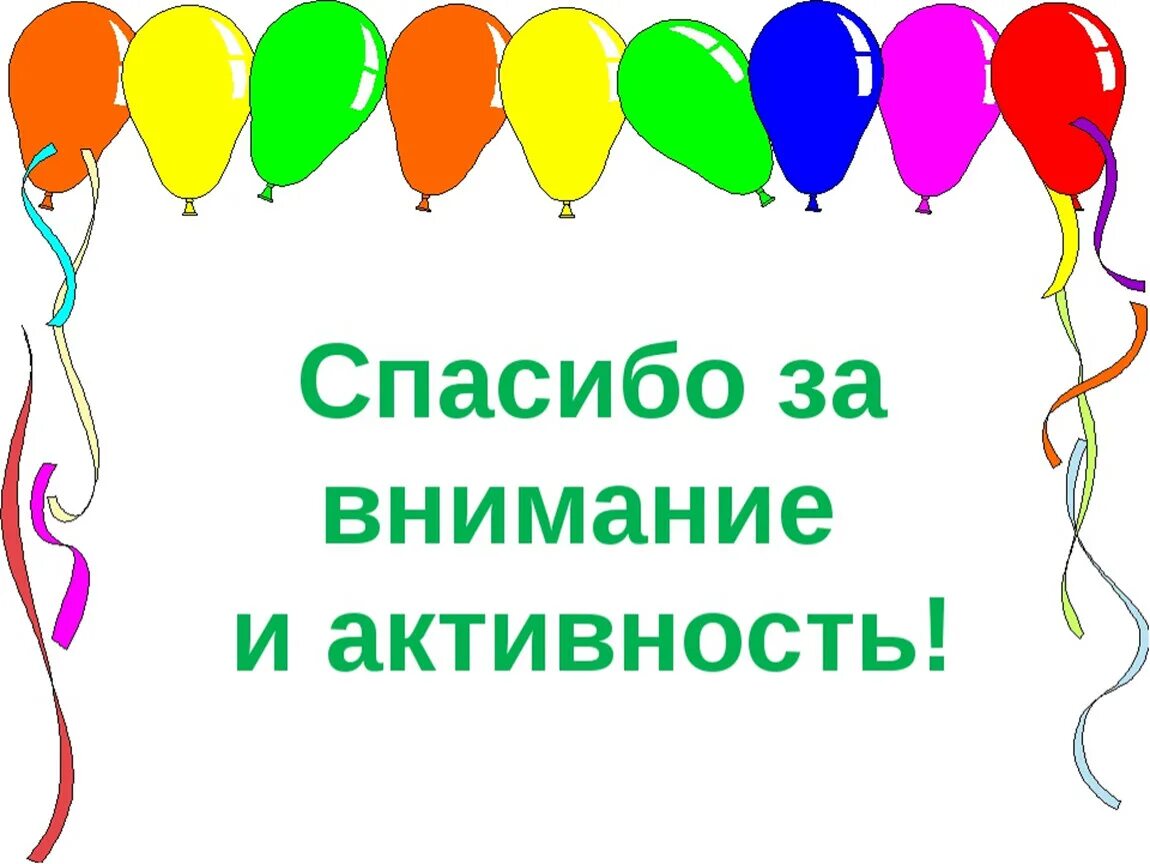 Спасибо за участие в конкурсе. Спасибо всем участникам конкурса. Благодарим за участие. Спасибо за внимание и участие.