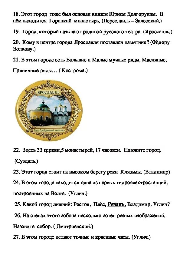 Золотое кольцо россии вопросы для викторины. Вопросы о городах золотого кольца России 3 класс. Вопросы по окружающему миру 3 класс золотое кольцо России с ответами. Вопросы для викторины золотое кольцо России 3 класс с ответами. Вопросы о золотом кольце России для 3 класса.