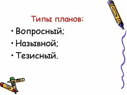 Текст для составления назывного плана 6 класс. Текст для составления назывного плана 6 класс