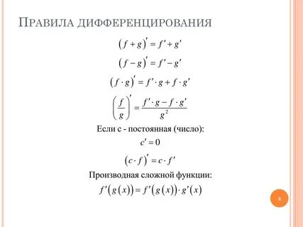 Правила дифференцирования производная суммы произведения и частного