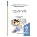 Пидкасистый педагогика учебник и практикум. Учебное пособие это в педагогике. Педагогика пидкасистый учебник. Пидкасистый педагогика учебник и практикум. Учебное пособие это в педагогике.