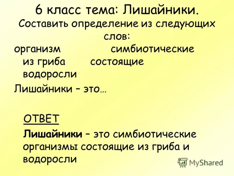 10 слов организмов. Кроссворд на тему лишайники. Кроссворд по теме лишайники. Составить кроссворд на тему лишайники. Кроссворд лишайники 5 класс с ответами.