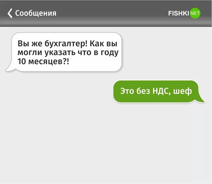 Переписка с бухгалтером. Смс бухгалтера. Шутки про бухгалтерию. Приколы переписка бухгалтера.