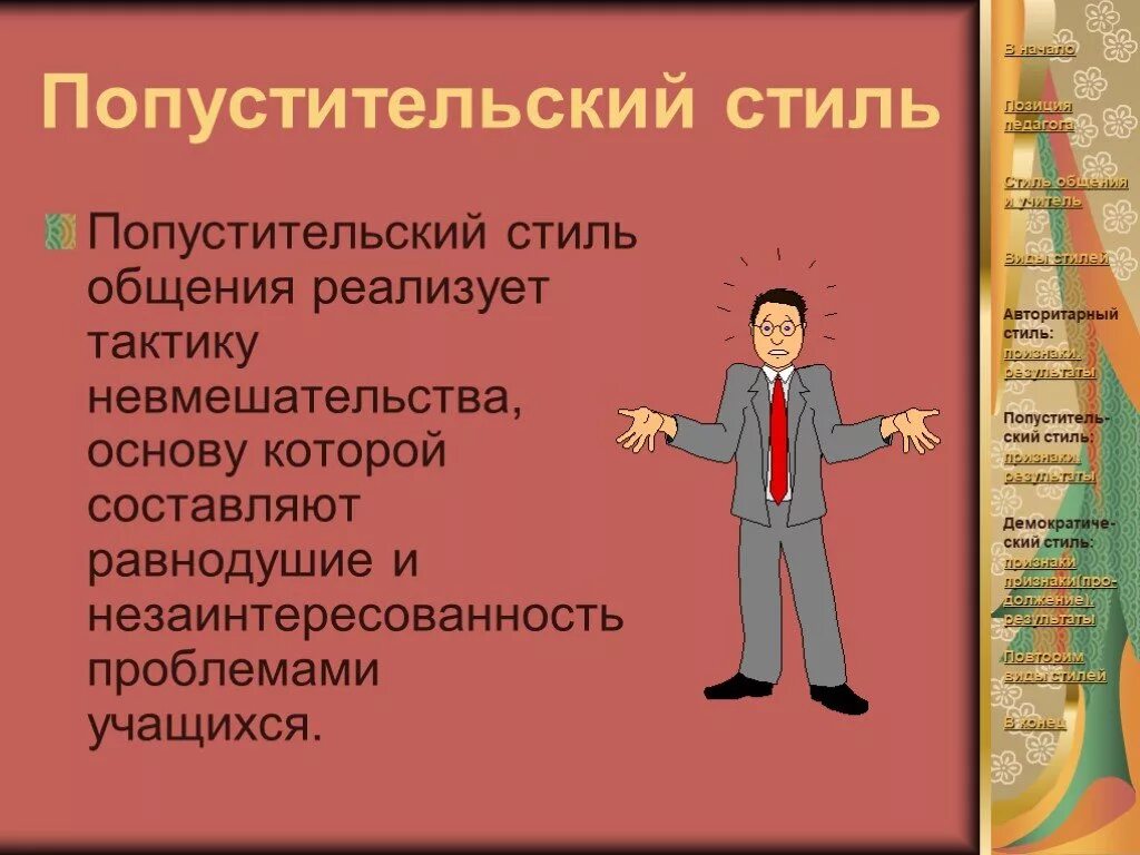 Либерально-попустительский стиль общения. Либерально-попустительский стиль управления. Либерально-попустительский стиль педагогического общения. Либеральный стиль воспитания картинки. Либеральный попустительский стиль общения.