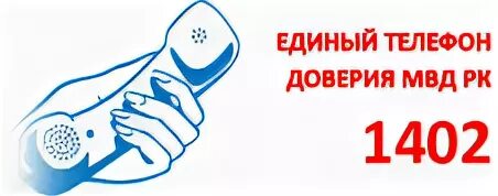 Служба доверия полиции. Телефон доверия мвд. номера доверия мвд. 128 телефон доверия полиции. телефон доверия мвд рд.