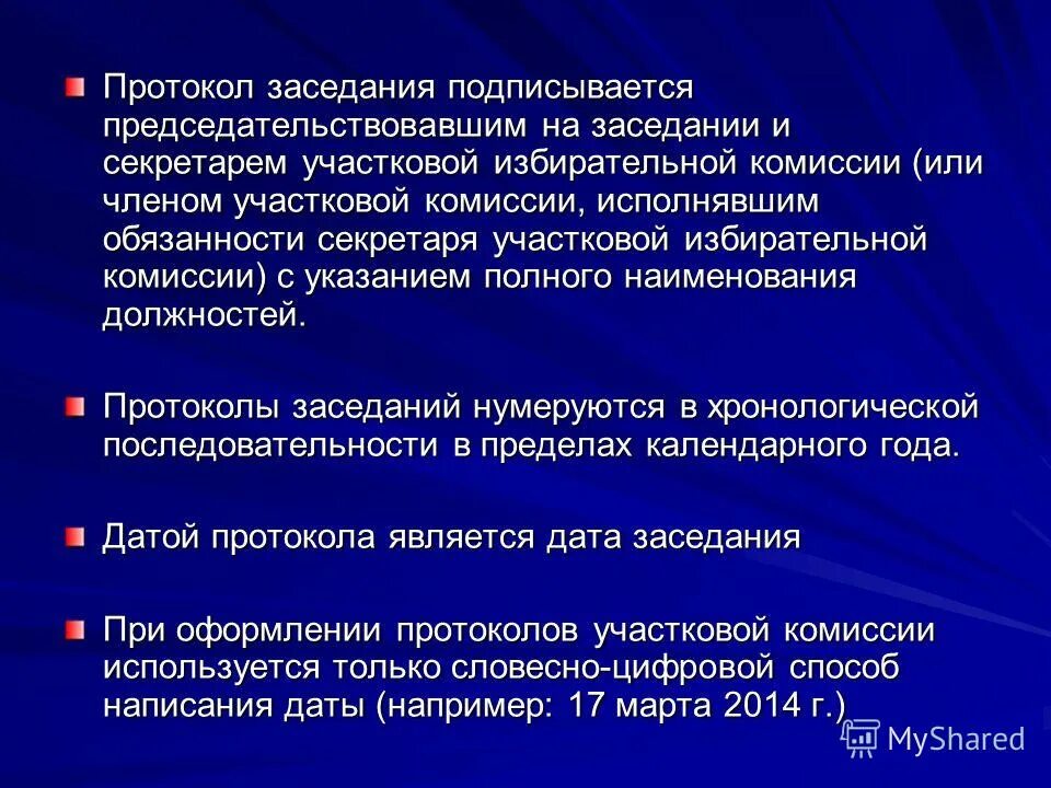 обязанности члена избирательной комиссии. правовой статус избирательных комиссий в российской федерации. полномочия председателя комиссии. обязанности избирательной комиссии. обязанности уик.