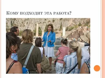 Профессия экскурсовод