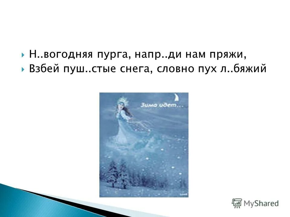 Пурга предложение. Пурга значение. Пурга предложение с этим словом. Вьюга Снежная Пурга Напряди нам пряжи взбей пушистые снега словно пух. Характеристика пурги