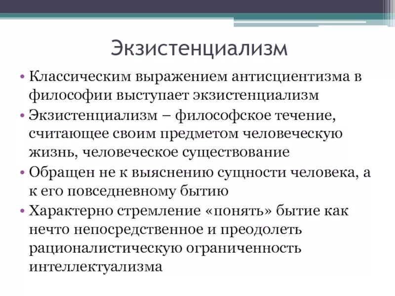 Современная философия экзистенциализм. Экзистенциализм в философии. Основные направления философии экзистенциализма. Экзистенциализм в философии 20 века.