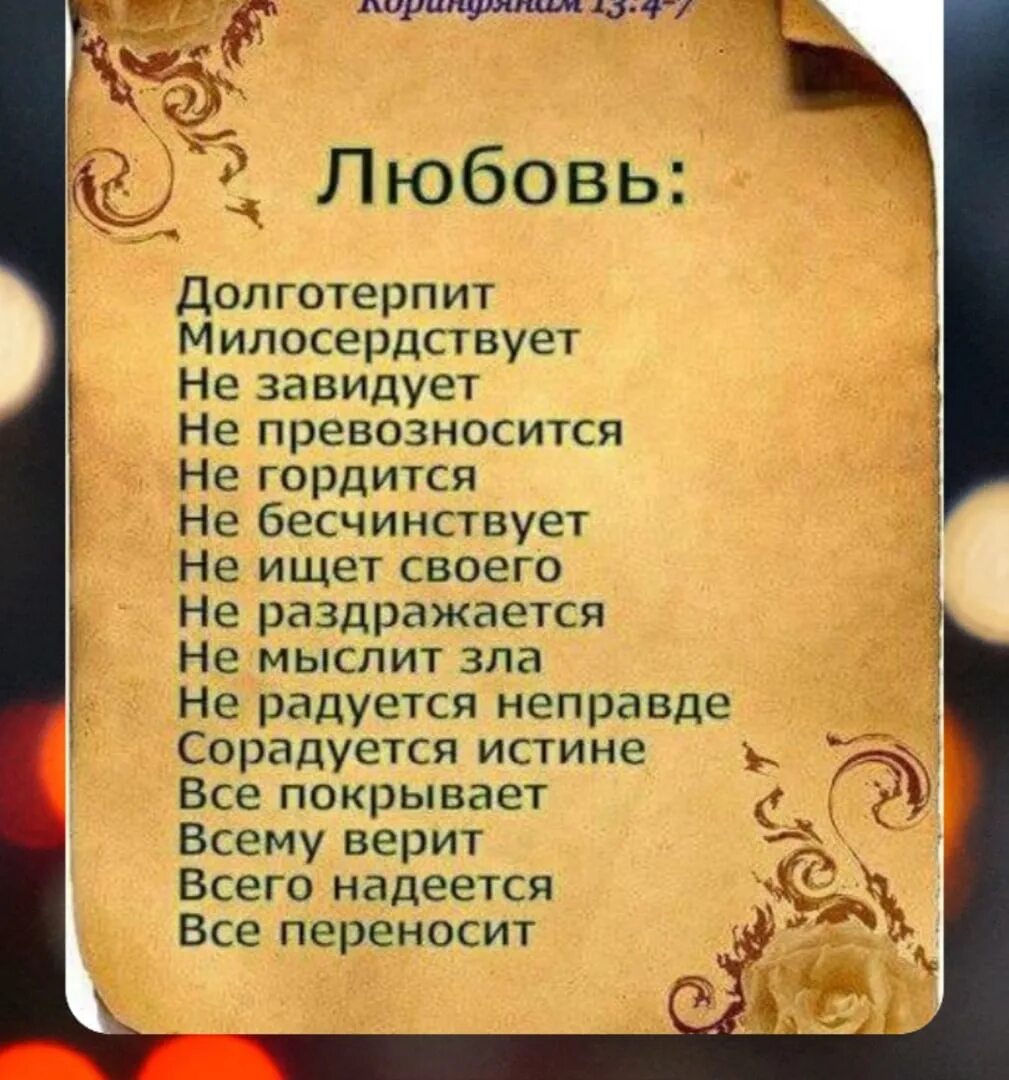 Любовь долготерпит милосердствует любовь не превозносится. Христианские высказывания. Любовь Библия цитаты. Библия любовь долготерпит. Стихи из Библии.