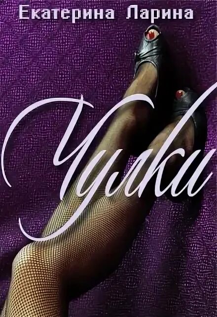 Властная женщина. Чулки читать. Чулки читать. Доминирование мужчины. В чулках.