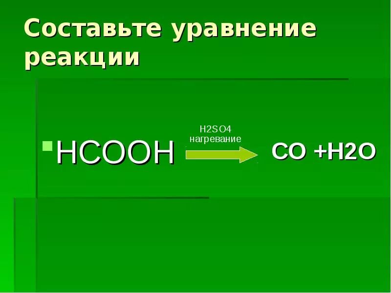 Составьте уравнение реакции h2 s. Порядок реакции в уравнение НСООН-н2о+со. НСООН. НСООН + h2. Со н2о=НСООН G реакции.