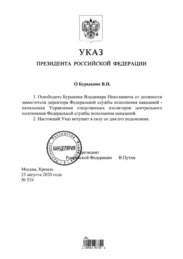 Указы президента рф июль 2020. Указ президента РФ об освобождении от должности. Указ Путина. Президентский указ. Указ президента об увольнении.