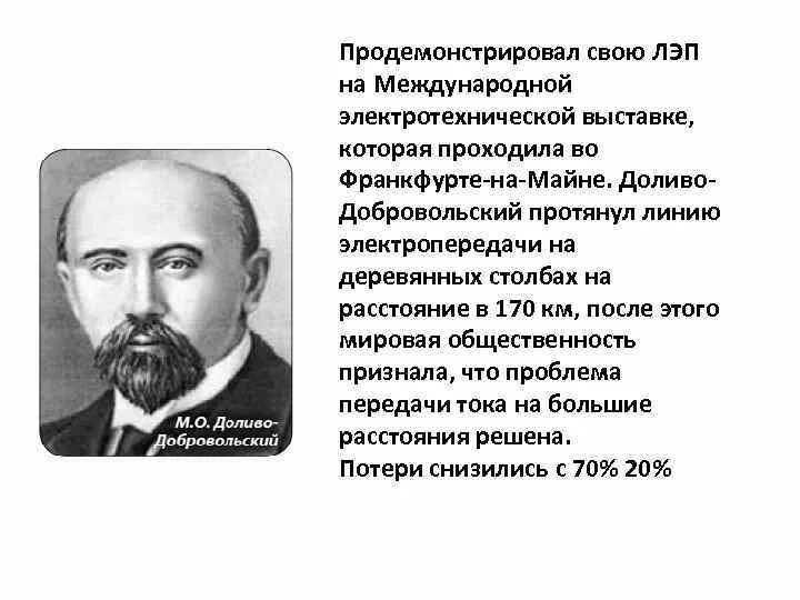 М о доливо добровольский. Доливо-Добровольский изобретения. Трансформатор Доливо-Добровольского.