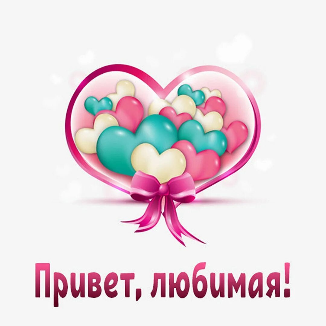 Красивые приветы любимому