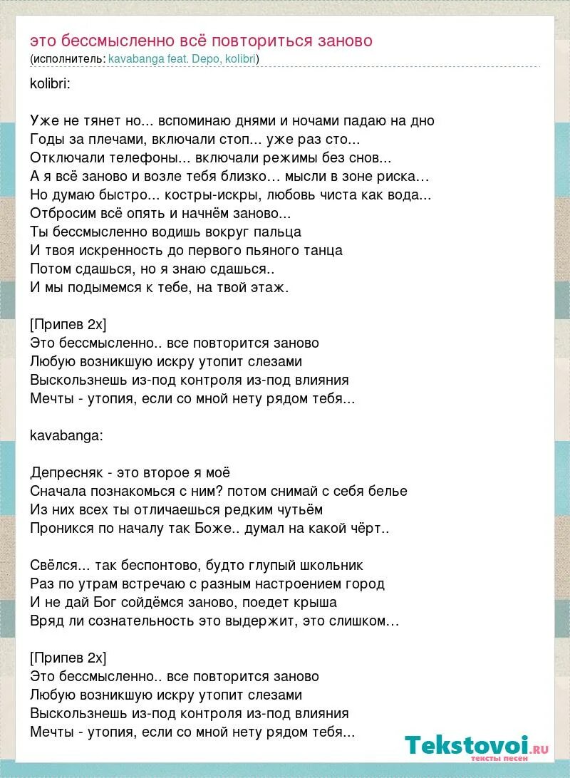 Песня все повторю я или ничего. Текст песни снова. Кавабанга тексты песен. Слова песни заново. Текст песни кавабанга депо.