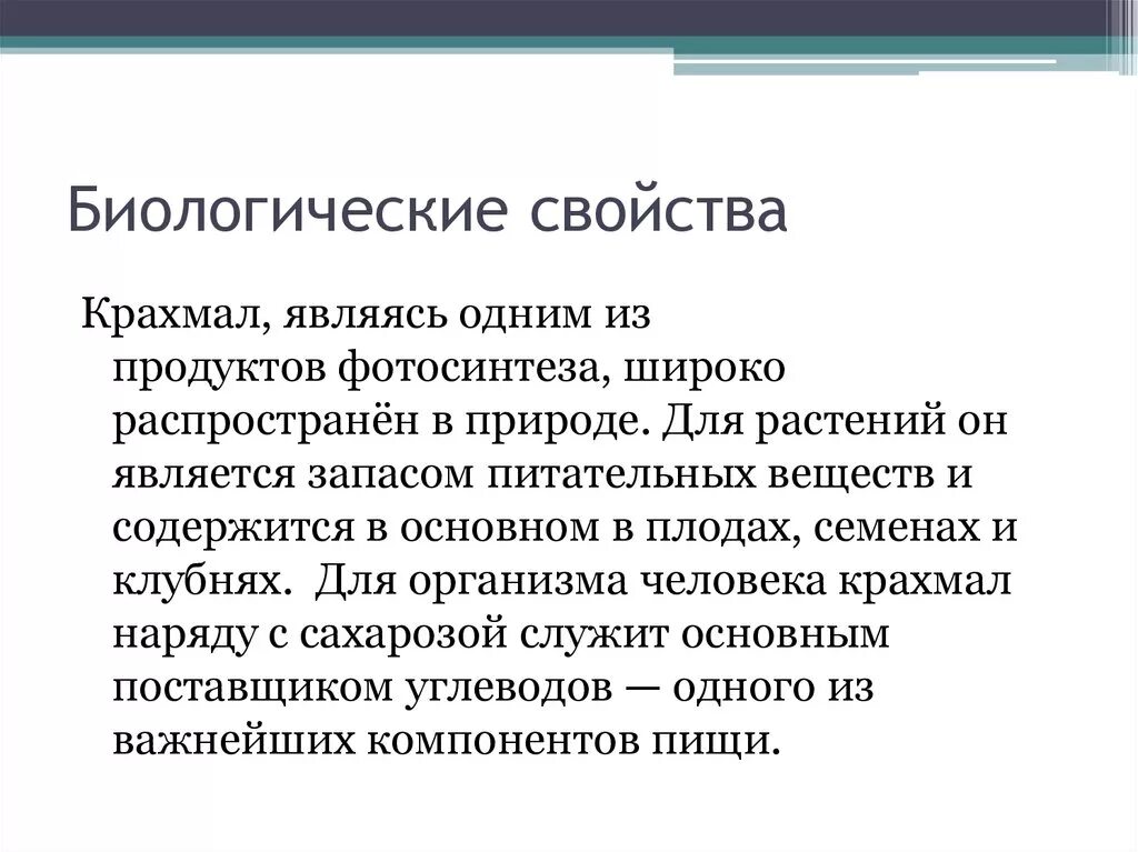Биологическое значение крахмала. Биологическая роль крахмала. биологические функции крахмала. биолог роль крахмала. функции крахмала.