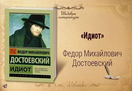 Шедевры литературы