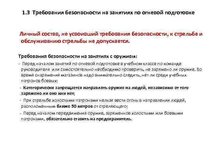 Запрещается проведение занятий на огневом полигоне. Меры безопасности при проведении огневой подготовки. требования безопасности при проведении занятий по боевой подготовке. требования безопасности на занятиях по огневой подготовке. требования безопасности проведения занятий по огневой подготовки.
