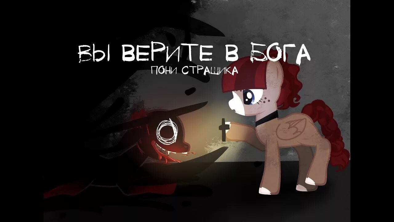 Страшилка гача лайф пони. Пони креатор страшилки. Pony sora