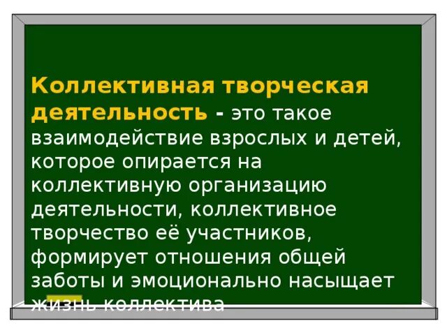 Признак коллективной деятельности. Коллективная деятельность. Организация коллективной деятельности. Коллективная деятельность детей. Значение коллективной деятельности.