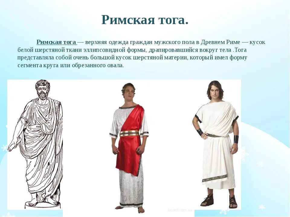 Одежда древних римлян 5 класс. Костюм древнего Рима тога. Тога мужская в древнем Риме. Костюм древнего Рима мужской тога. Тога одежда в древнем Риме.