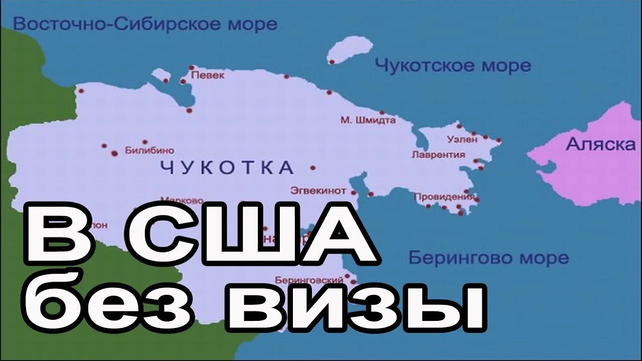 Расстояние от аляски до россии. От Чукотки до Аляски. Граница Чукотки и Аляски. Расстояние от Чукотки до Аляски. Чукотка Аляска расстояние.