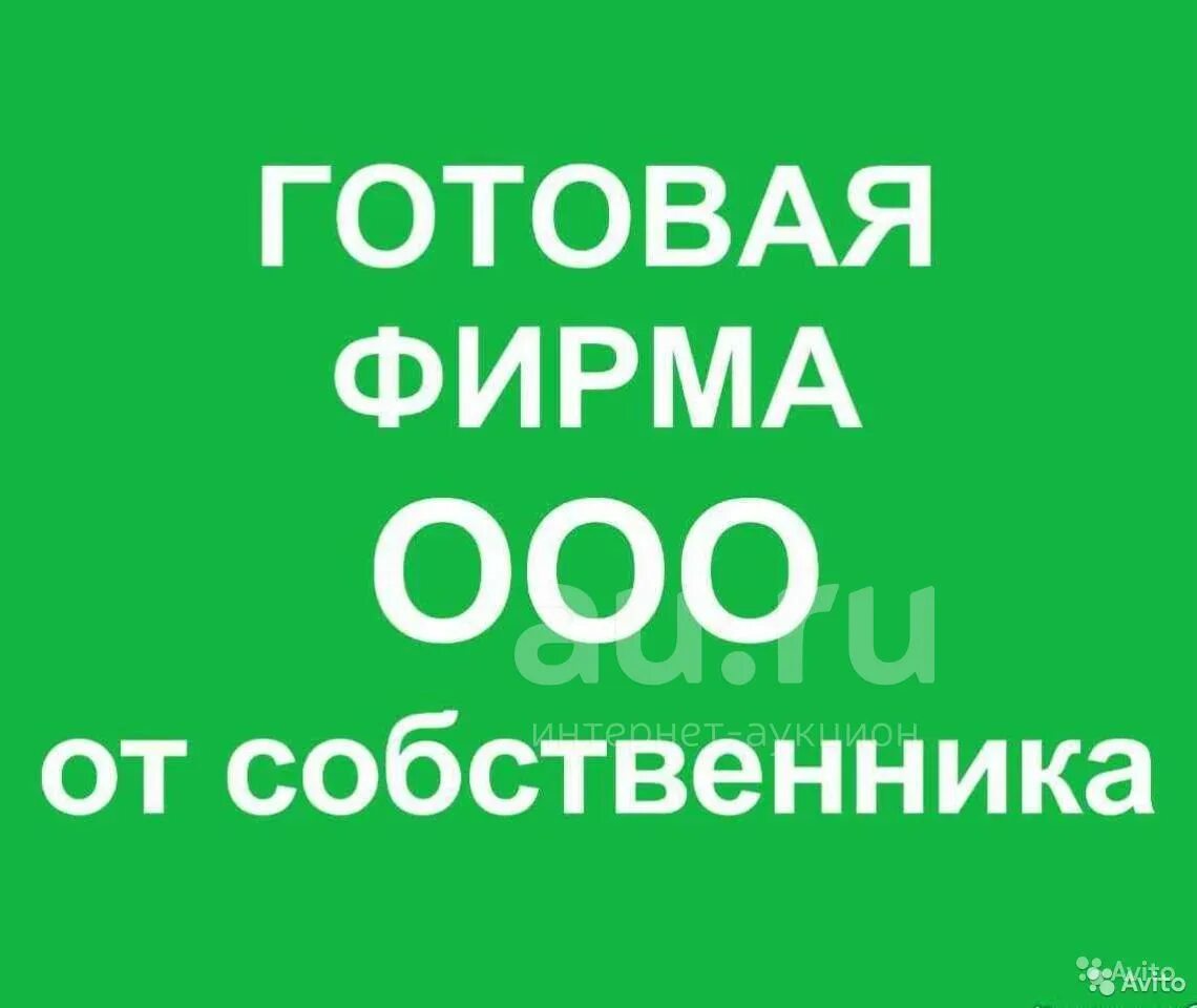 Куплю готовую компанию. Готовое ООО. Продается ООО. Готовые фирмы. Готовые ООО С оборотами.