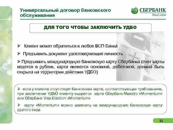 Обслуживание дебетовой карты сбербанка в год. Договор на обслуживание Сбербанк. Номер договора банковского обслуживания Сбербанк. Универсальный договор банковского обслуживания. Договор о дистанционном банковском обслуживании.