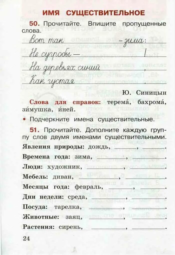 Прочитайте впишите пропущенные слова подчеркните. Русский язык 2 класс рабочая тетрадь прочитайте. Русский язык 2 класс рабочая тетрадь 2 прочитайте. Русский язык 2 класс рабочая тетрадь страница 24. Прочитайте впишите пропущенные слова.