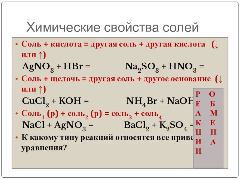 Соль плюс кислота. Соль кислота другая соль. Соль+кислота другая соль+другая. Соль кислота другая соль другая кислота. Другие свойства соли.