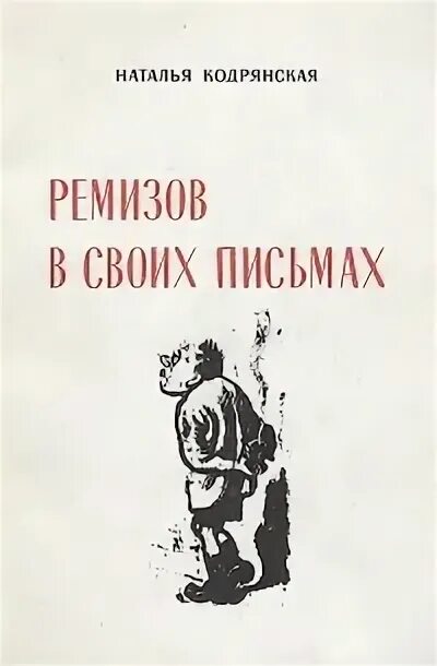 Ремизов. Дневник моих мыслей. Ремизов дневники. Ремизов дневники. Ремизов дневники.