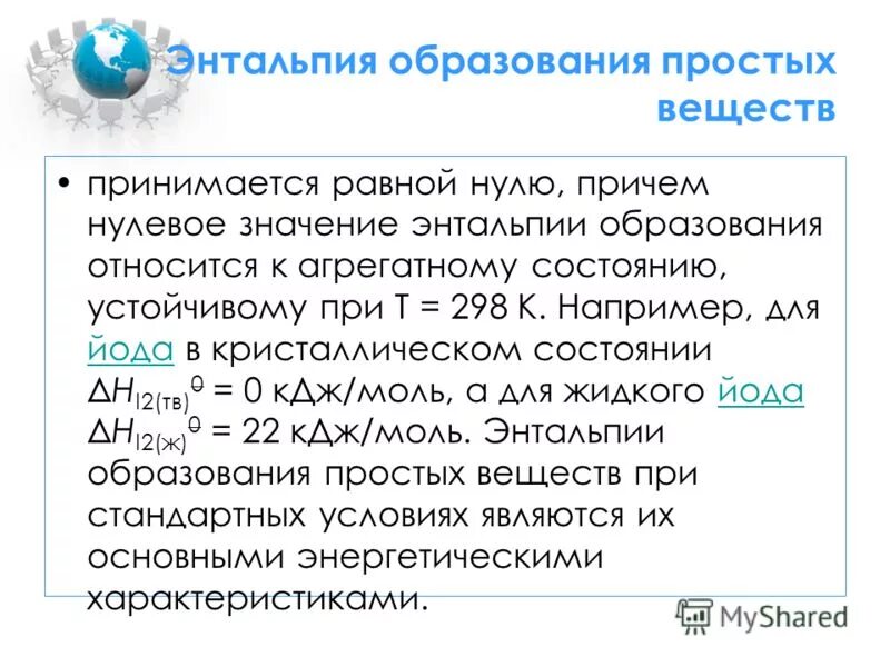 энтальпия образования вещества по реакции. энтальпия равна нулю. энтальпия простых веществ равна нулю. энтальпия образования какого вещества равна нулю. энтальпия образования вещества формула.