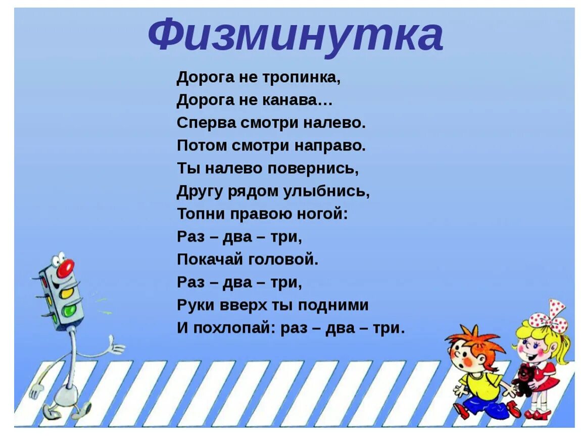 3 дороги стихотворение. Физкультминутка по правилам дорожного движения для дошкольников. Физминутка по правилам дорожного движения для дошкольников. Физкультминутки ПДД для дошкольников. Физминутка про ПДД для детей.