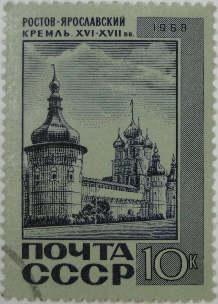 Марки СССР 1968. Марка Украины с Кремлем. Почтовая марка Ярославль.