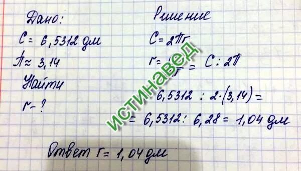 Найдите площадь круга радиус которого 8 дм. Вычислите длину окружности радиус которой равен 6.5 дм. Вычислите длину окружности радиус которой 2.5дм. Найдите длину окружности диаметр которой равен 1.8 дм. Вычислите длину окружности радиус которой равен 8.5 дм.