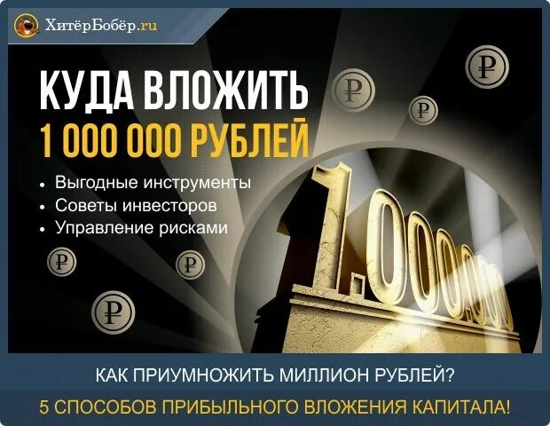 Инвестировать миллион. Куда вложить 1 миллион рублей. Куда вложить рубли. Куда вложить 1 млн рублей чтобы заработать. Куда вложить 1000000 рублей.