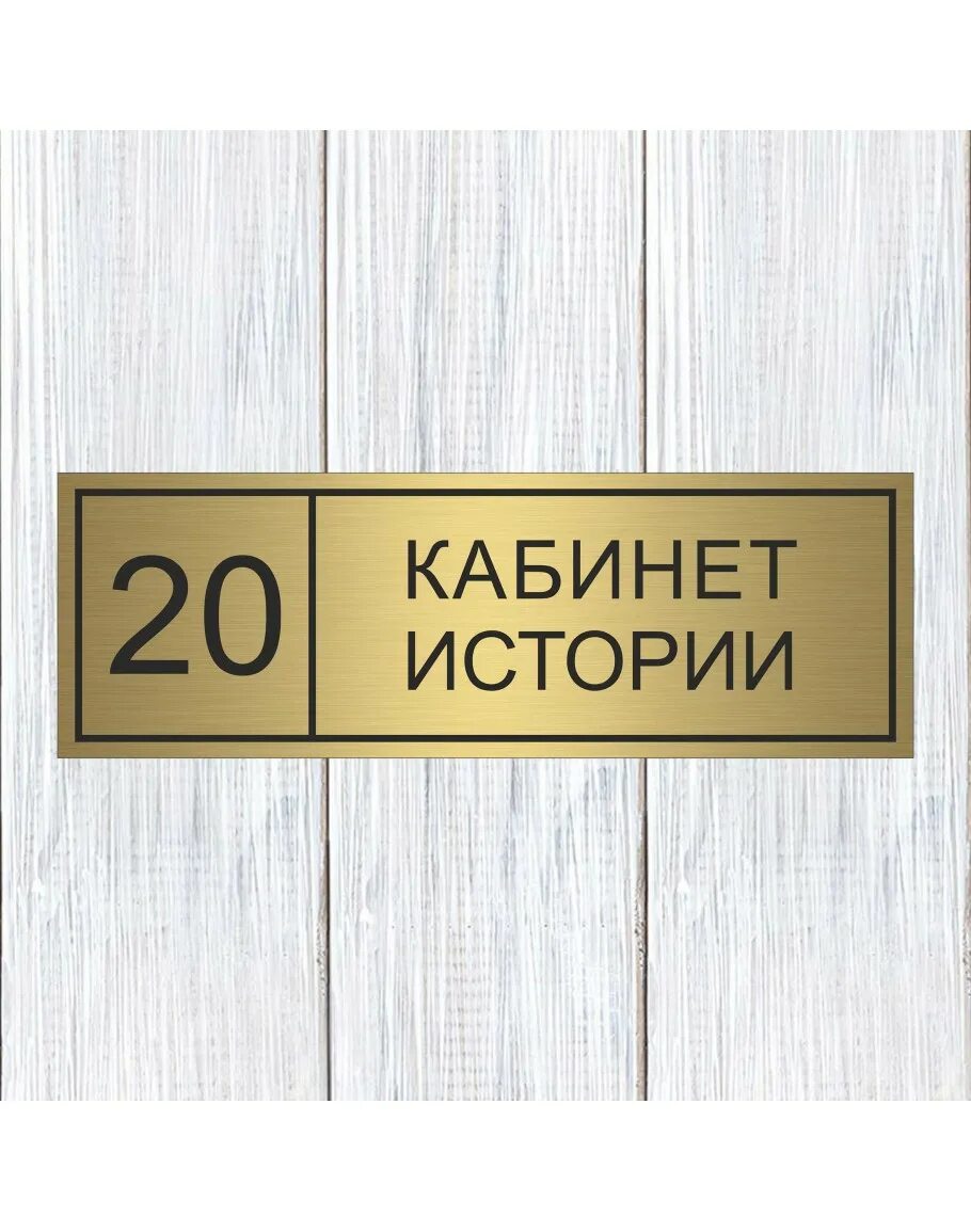 Прибить табличку