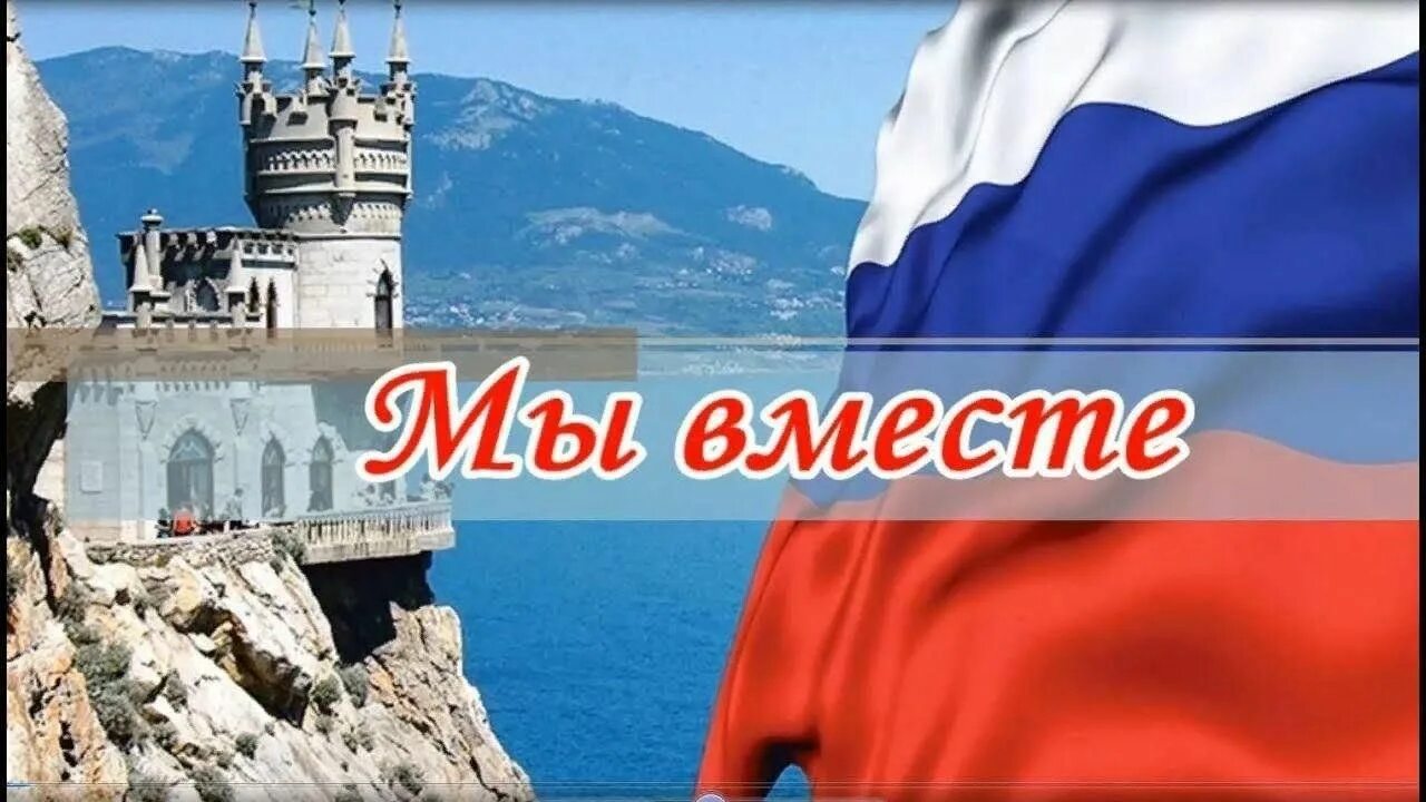 Крым в россии с какого года 2014. Воссоединение Крыма с Россией 2022. День воссоединения Крыма с Россией.