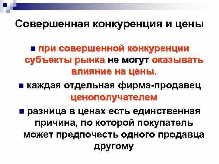 Как конкуренция влияет на производителей. Влияние конкуренции на рынок. Влияние конкуренции на цены. Влияние на цену совершенной конкуренции. Совершенно конкурентный рынок.