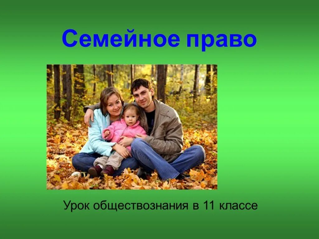 Урок семейные отношения. Семейное право урок. Семья слайд. Семейное право 11 класс. Слайды для презентации семья.