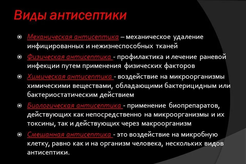 Механический вид антисептики предполагает. Современные методы антисептики. Виды антисептики в хирургии. Методы асептики и антисептики.