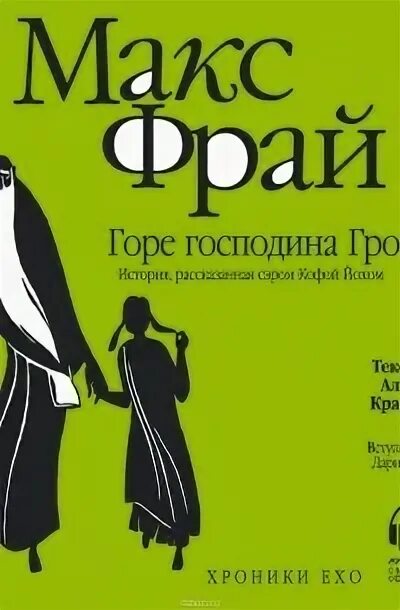 Макс фрай горе господина гро аудиокнига. Макс фрай горе господина гро аудиокнига. Макс фрай горе господина гро аудиокнига. Макс фрай 5. Макс фрай 5.