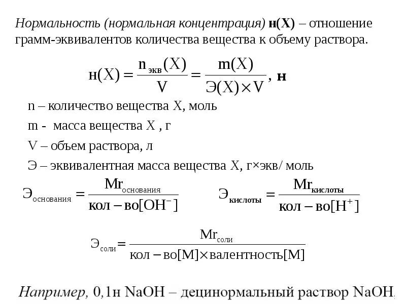 Концентрация марганца. Как посчитать концентрацию раствора. Нормальность и молярность растворов соляной кислоты. Расчет нормальной концентрации раствора. Как найти молярную концентрацию формула.