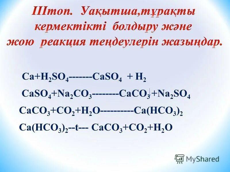 CA+h2so4. CA h2so4 конц. CA+h2so4=caso4+h2. CA h2so4 caso4 h2s h2o окислительно восстановительная. Ca hco3 2 na2co3 ионное