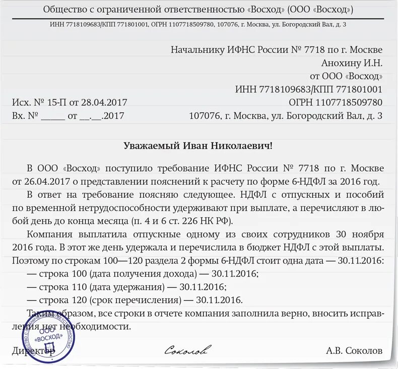 Пояснение по ндфл образец. Ответ на требование 6 НДФЛ. Пояснения по 6-НДФЛ В налоговую. Ответ на требование по 6 НДФЛ. Пояснительная в налоговую по 6 НДФЛ.