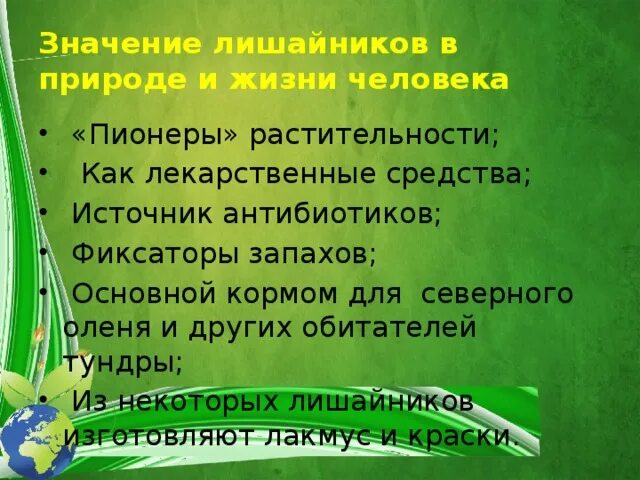 Значение лишайников в природе. Лишайники роль в жизни человека. Значение лишайников в природе и для человека. Значение лишайников в природе и жизни человека. Какова роль лишайников