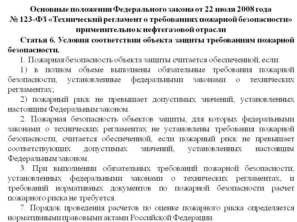 23 фз 123. ФЗ 123. ФЗ 123 технический регламент о требованиях пожарной безопасности. Законом от 22.07.2008 №123-ФЗ. №123-ФЗ табл 28.